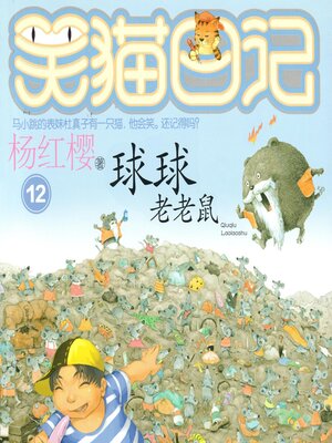 cover image of 球球老老鼠